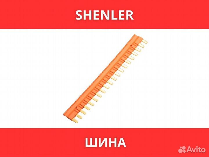 Шина Shenler