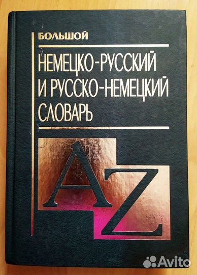 Книги на немецком и словари немецко-русские