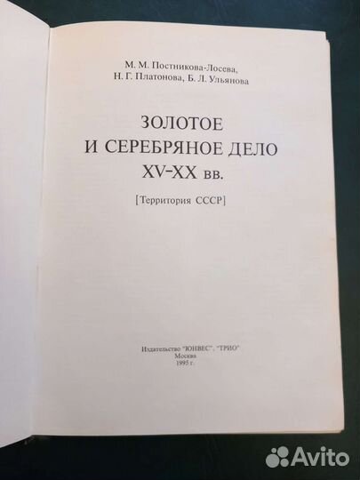 Книга золотое и серебряное дело 15-20 век