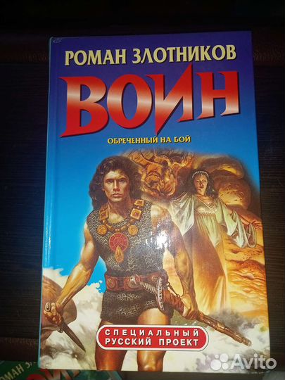 Грон, серия фэнтези Романа Злотникова