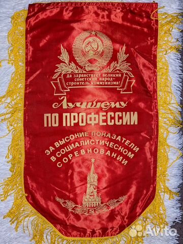 Вымпелы СССР Лучшему по профессии новые