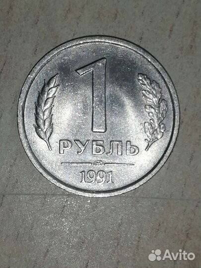 1 рубль СССР 1991г