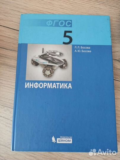 Учебник по информатике 5 класс