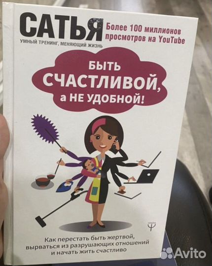 Сатья Как быть счастливой, а не удобной