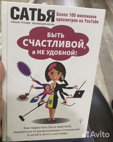 Сатья Как быть счастливой, а не удобной