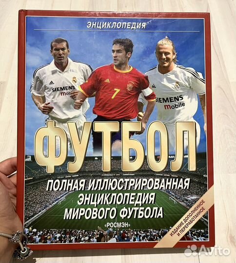 Книги про футбол, энциклопедия, азбука спорта
