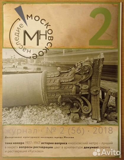 Журнал Московское наследие 2018,2019,2020,2021 год