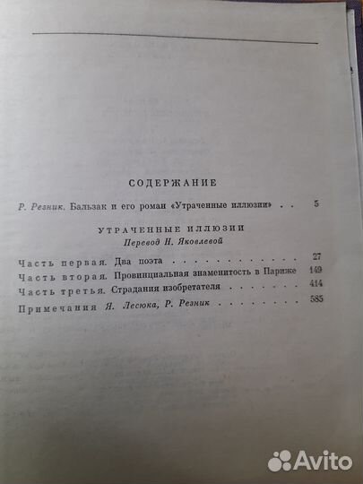 Бальзак, Утраченные иллюзии, бвл