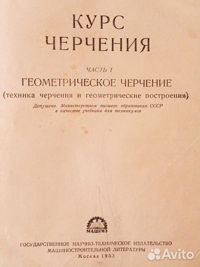Курс черчения. Букинистика 1953 г
