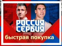 Билеты Россия-Сербия