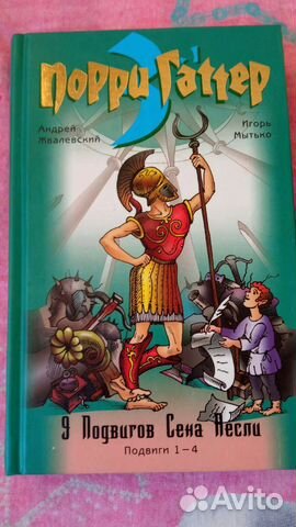 9 подвигов Сена Аесли. Подвиги 1-4