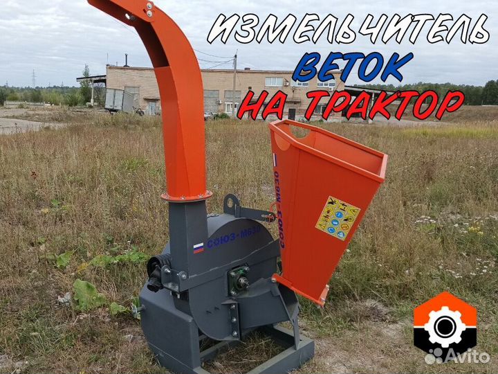 Измельчитель веток на трактор Союз 630 BOM