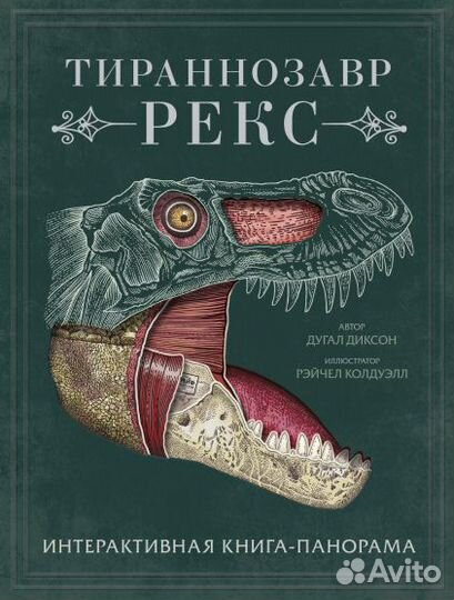 Тираннозавр рекс Интерактивная книга-панорама миф