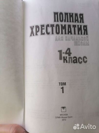Хрестоматия начальные классы 1 том