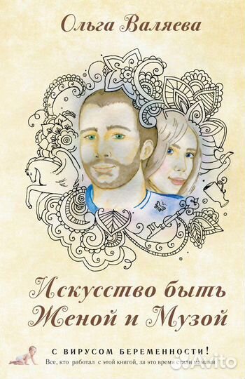 Книга искусство быть женой и музой