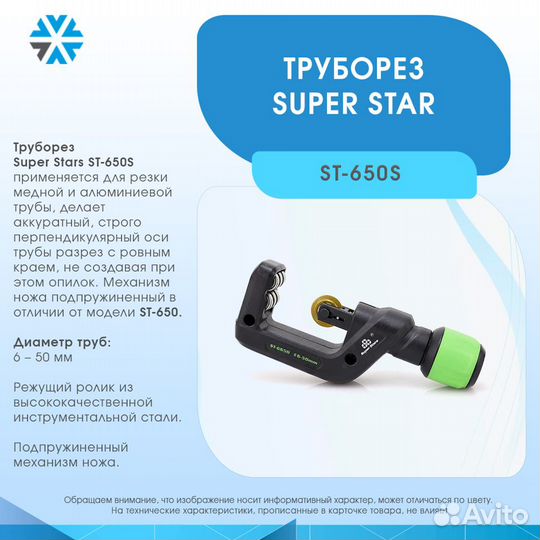 Труборез для резки медной трубы Super Stars