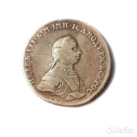 1 рубль 1762 г. Петр III. Серебро