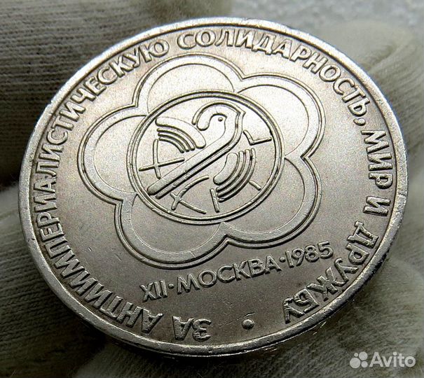 Рубль 1985 г.(эмблема фестиваля ) aUNC
