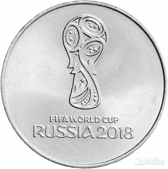 Монета 25 р. чм по футболу 2018