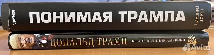 Д. Трамп. 2 книги