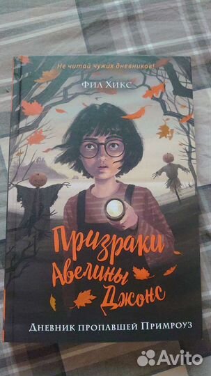 Призраки Авелины Джонс Фил Хикс