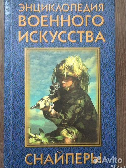 Снайперы энциклопедия военн. искусства В.В. Петров