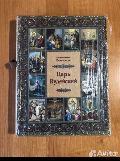 Книга: Царь Иудейский