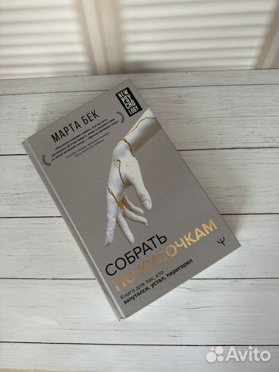 Книга Собрать по кусочкам Марта Бек аст