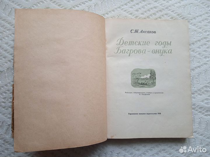 Аксаков Детские годы Багрова-внука 1953