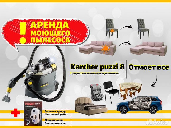 Аренда моющего пылесоса