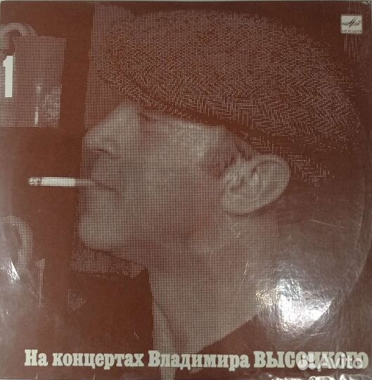 Пластинка «На концертах Владимира Высоцкого» 1 ч
