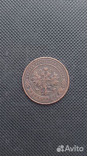 1 копейка 1903г