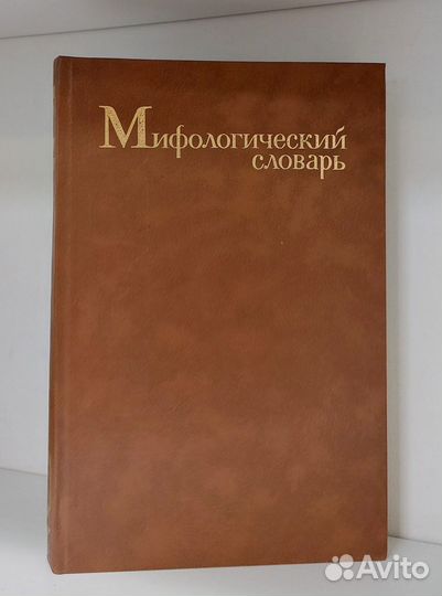 Мелетинский Е.М. Мифологический словарь 1990 г