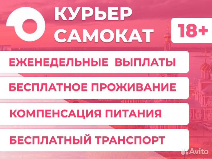 Курьер Самокат на Вахту / еженедельные выплаты