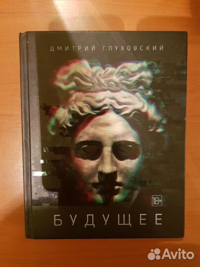 Книга Глуховского Будущее
