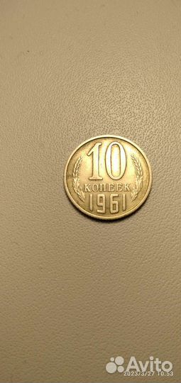 10 коп с 61-91 гг