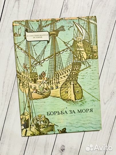 Борьба за моря