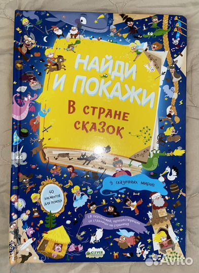 Детская книга Найди и Покажи