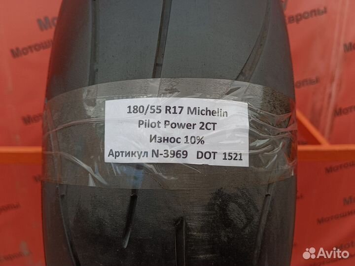 180/55 R17 Michelin Pilot Power 2CT N-3969 Мотошин