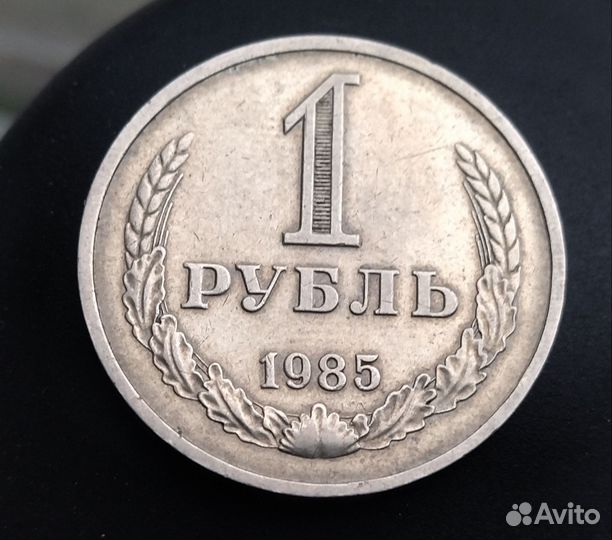 Рубль 1985