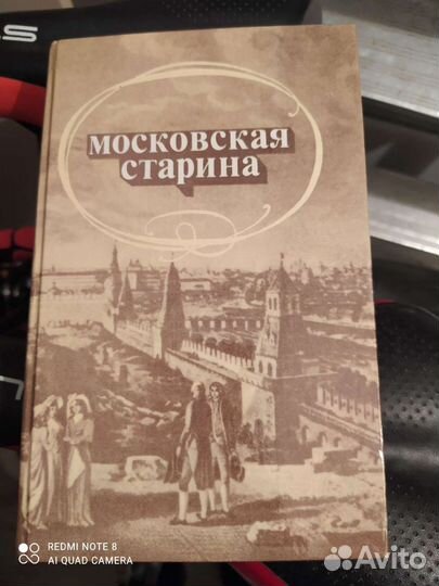 Книга Московская Старина