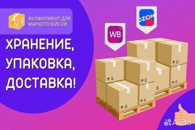 Фулфилмент, упаковка, маркировка Wildberries/Ozon