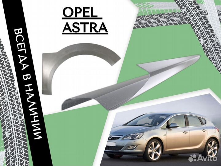 Пороги для Opel Astra ремонтные кузовные