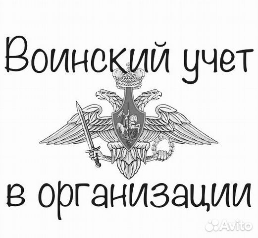 Воинский учет в организации в Москве | Услуги | Авито