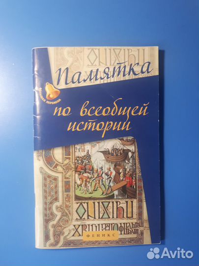 Справочники по истории, для огэ/ егэ, вузов