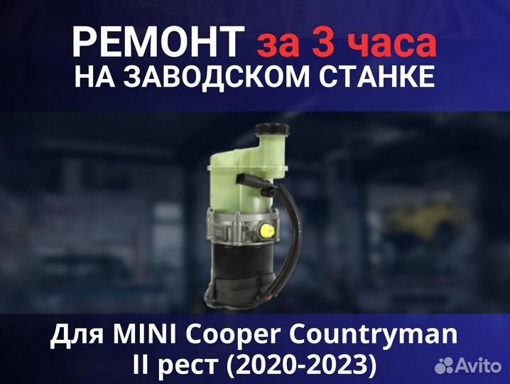 Эгур mini Cooper Countryman II рест (2020-2023), ремонт