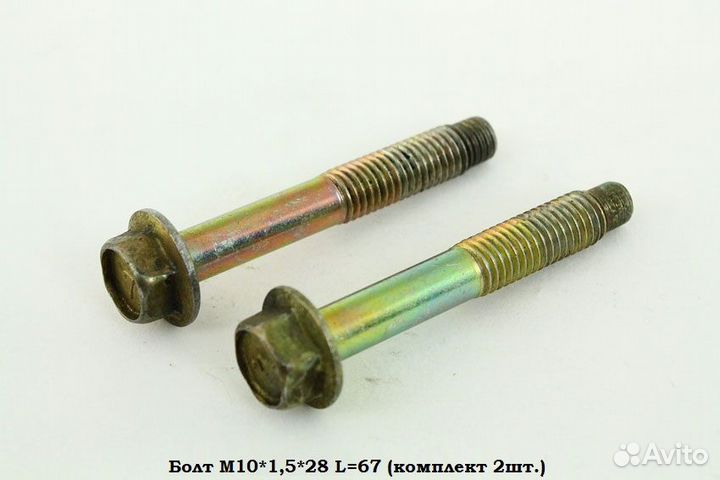 Болт М10*1,5*28 L67 (комплект 2шт.)