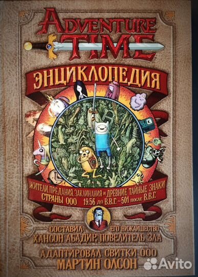 Энциклопедия время приключений