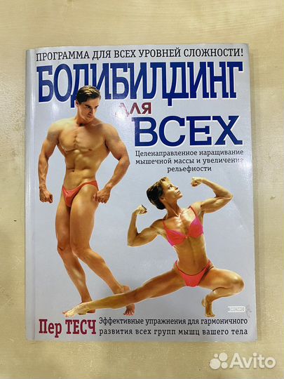 Бодибилдинг для всех Пер Тесч Оригинал