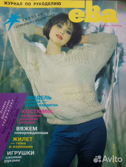 Журналы по вязанию: Ева и Лена. За 1 журн.35 р